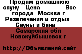 Продам домашнюю сауну › Цена ­ 40 000 - Все города, Москва г. Развлечения и отдых » Сауны и бани   . Самарская обл.,Новокуйбышевск г.